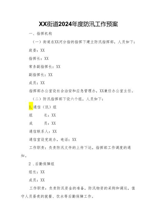 XX街道2024防汛工作预案.docx