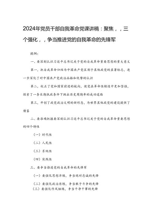 2024年党员干部自我革命党课讲稿：聚焦“三个强化”争当推进党的自我革命的先锋军.docx