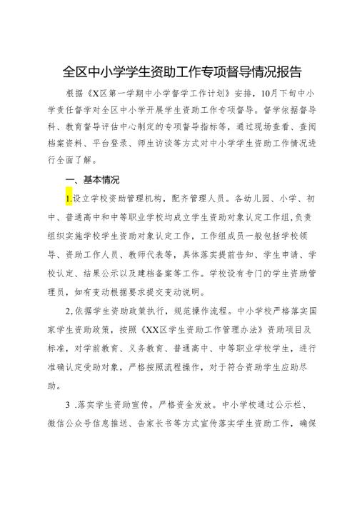 全区中小学学生资助工作专项督导情况报告.docx