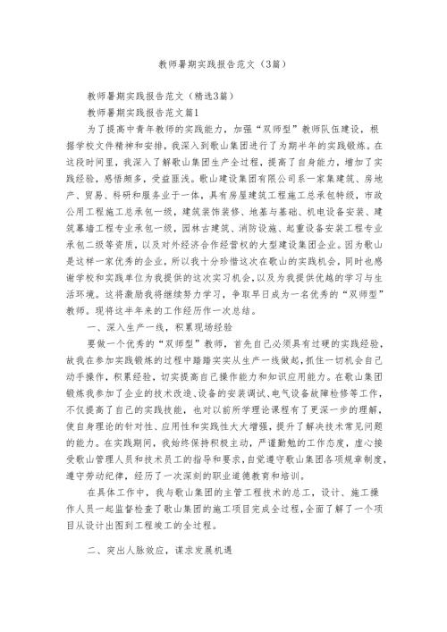 教师暑期实践报告范文（3篇）.docx