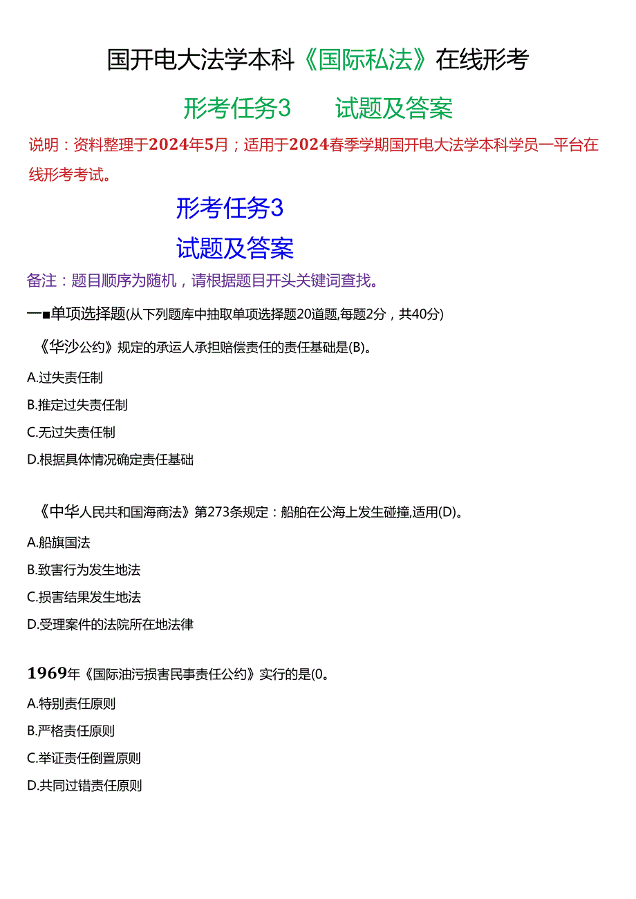 2024期国开电大法学本科《国际私法》在线形考(形考任务3)试题及答案.docx_第1页