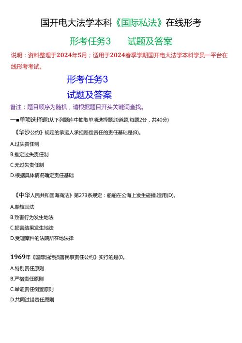 2024期国开电大法学本科《国际私法》在线形考(形考任务3)试题及答案.docx