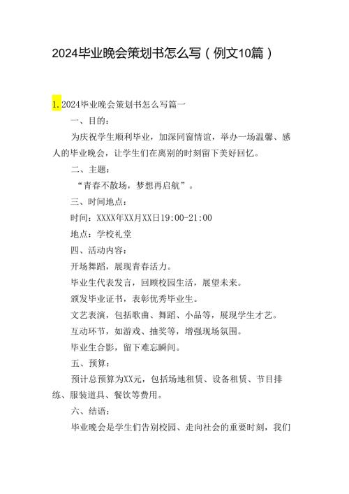 2024毕业晚会策划书怎么写（例文10篇）.docx