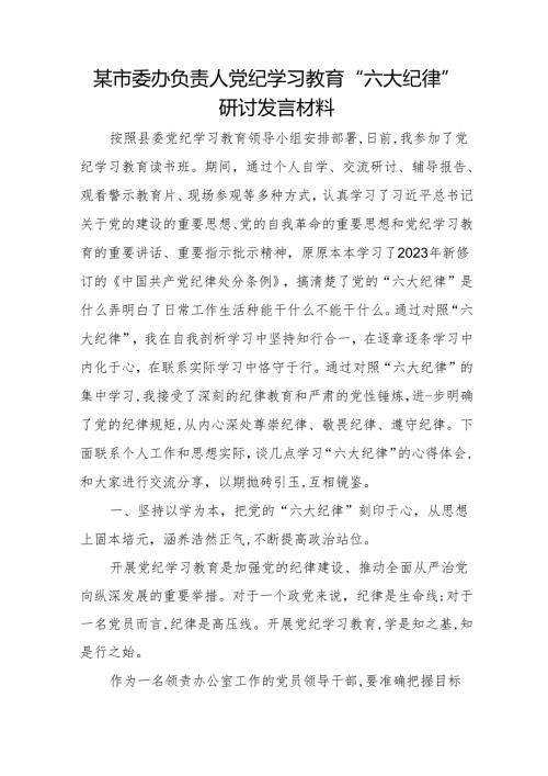 某市委办负责人党纪学习教育”六大纪律”研讨发言材料.docx