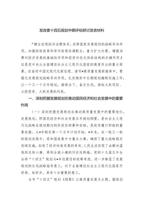 (六篇)发改委十四五规划中期评估研讨发言材料范文.docx