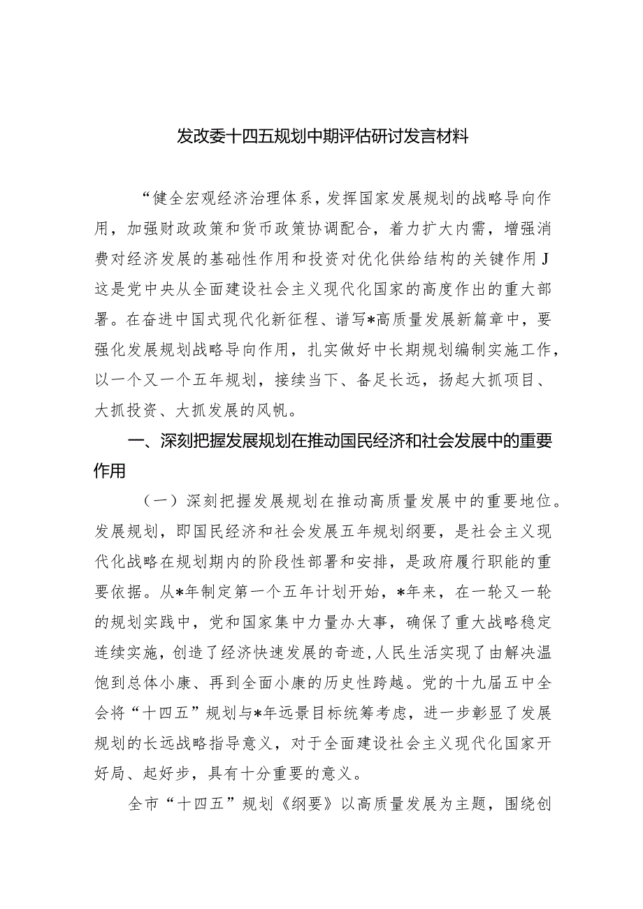 (六篇)发改委十四五规划中期评估研讨发言材料范文.docx_第1页
