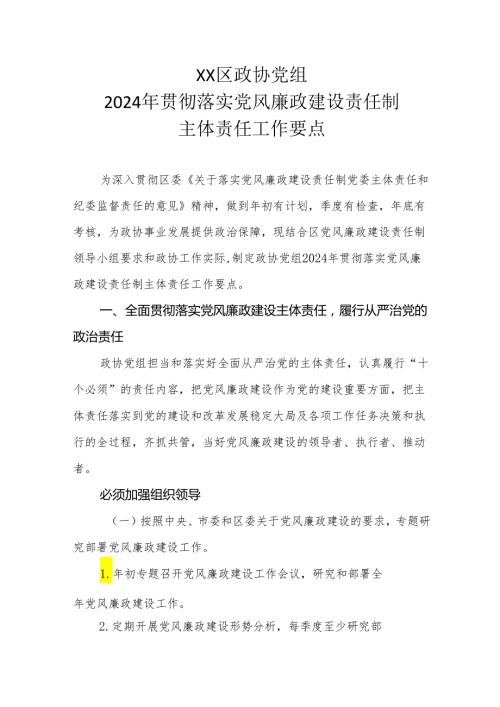 XX区政协党组2024年贯彻落实党风廉政建设责任制主体责任工作要点.docx