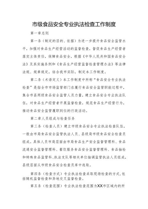 市级食品安全专业执法检查工作制度.docx