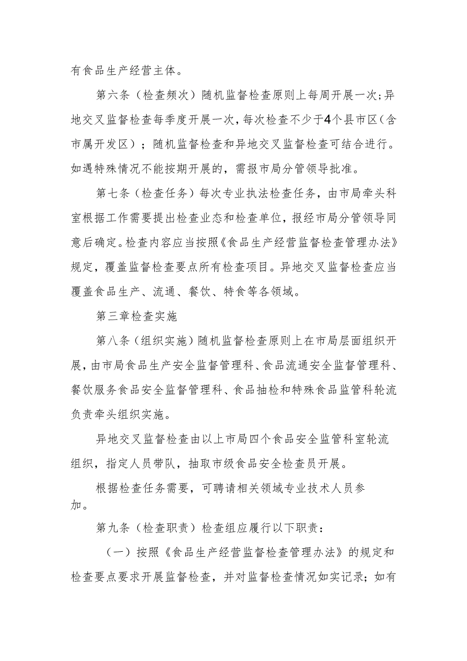 市级食品安全专业执法检查工作制度.docx_第2页