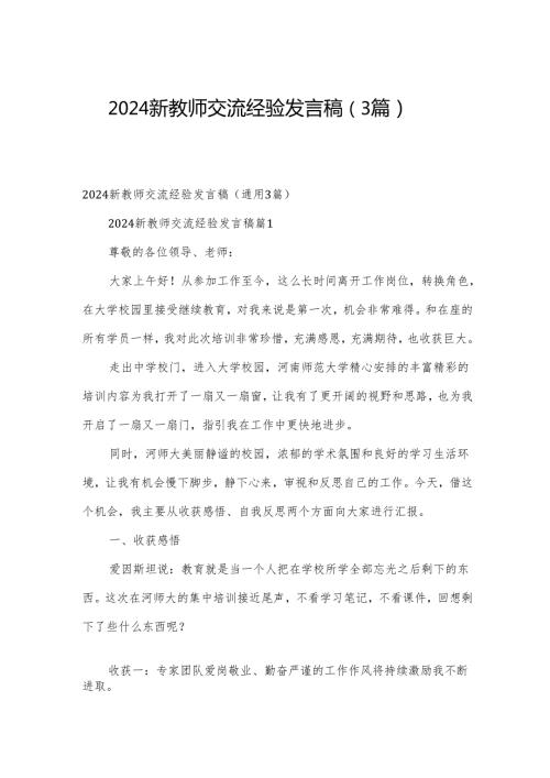 2024新教师交流经验发言稿（3篇）.docx