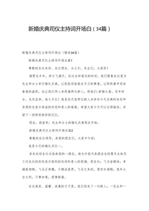 新婚庆典司仪主持词开场白（34篇）.docx