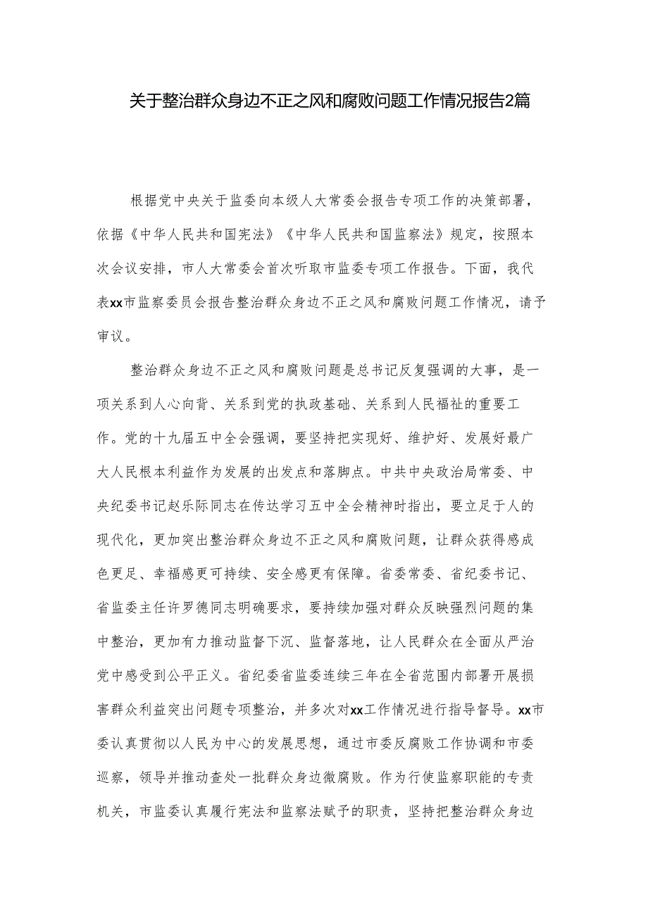 关于整治群众身边不正之风和腐败问题工作情况报告2篇.docx_第1页