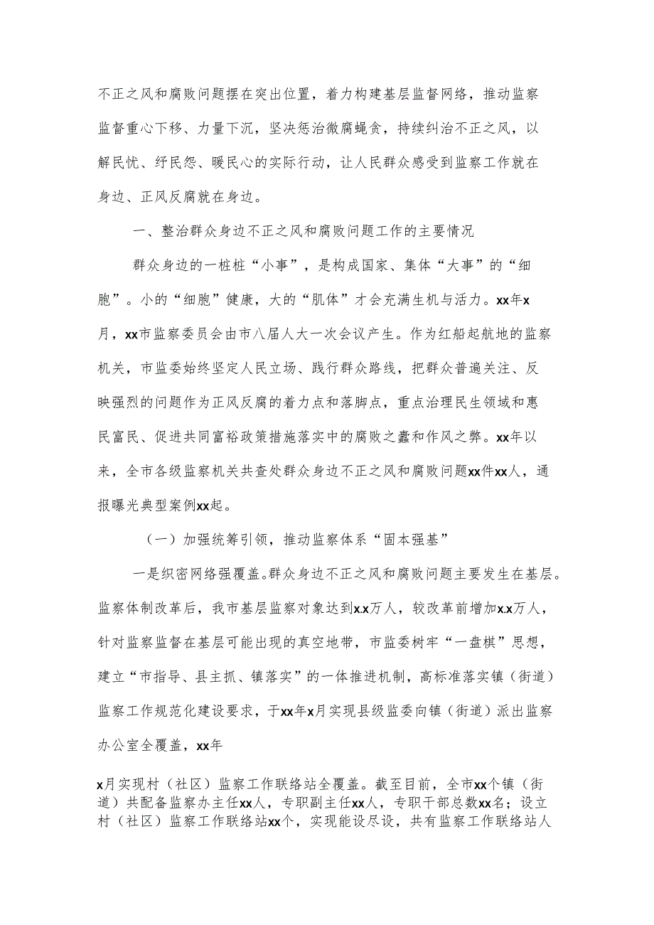 关于整治群众身边不正之风和腐败问题工作情况报告2篇.docx_第2页