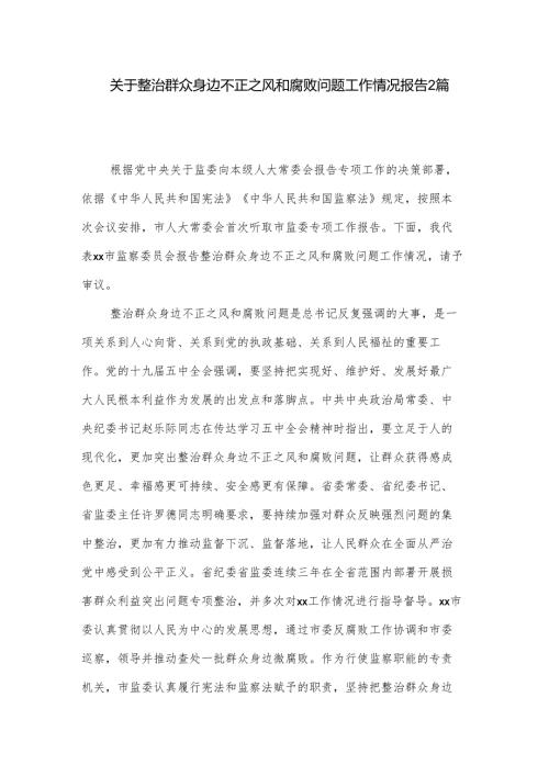 关于整治群众身边不正之风和腐败问题工作情况报告2篇.docx