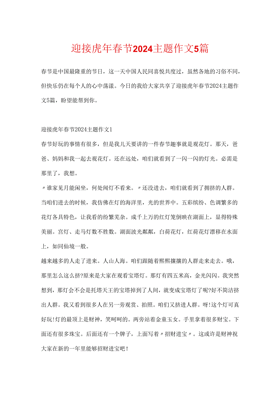 迎接虎年节2024主题作文5篇.docx_第1页