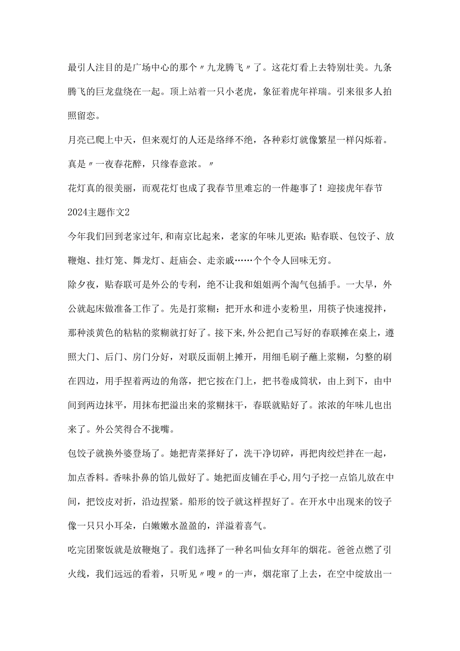 迎接虎年节2024主题作文5篇.docx_第2页