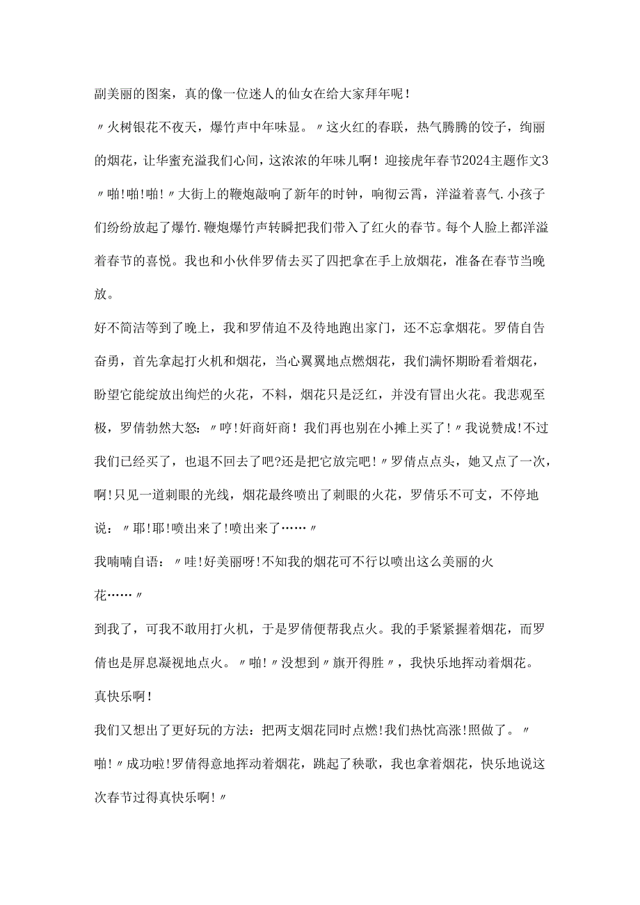 迎接虎年节2024主题作文5篇.docx_第3页