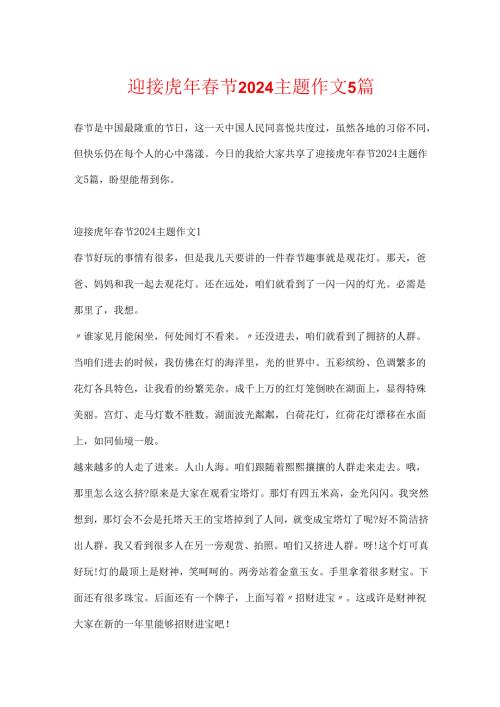 迎接虎年节2024主题作文5篇.docx
