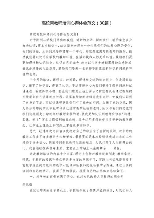 高校青教师培训心得体会范文（30篇）.docx