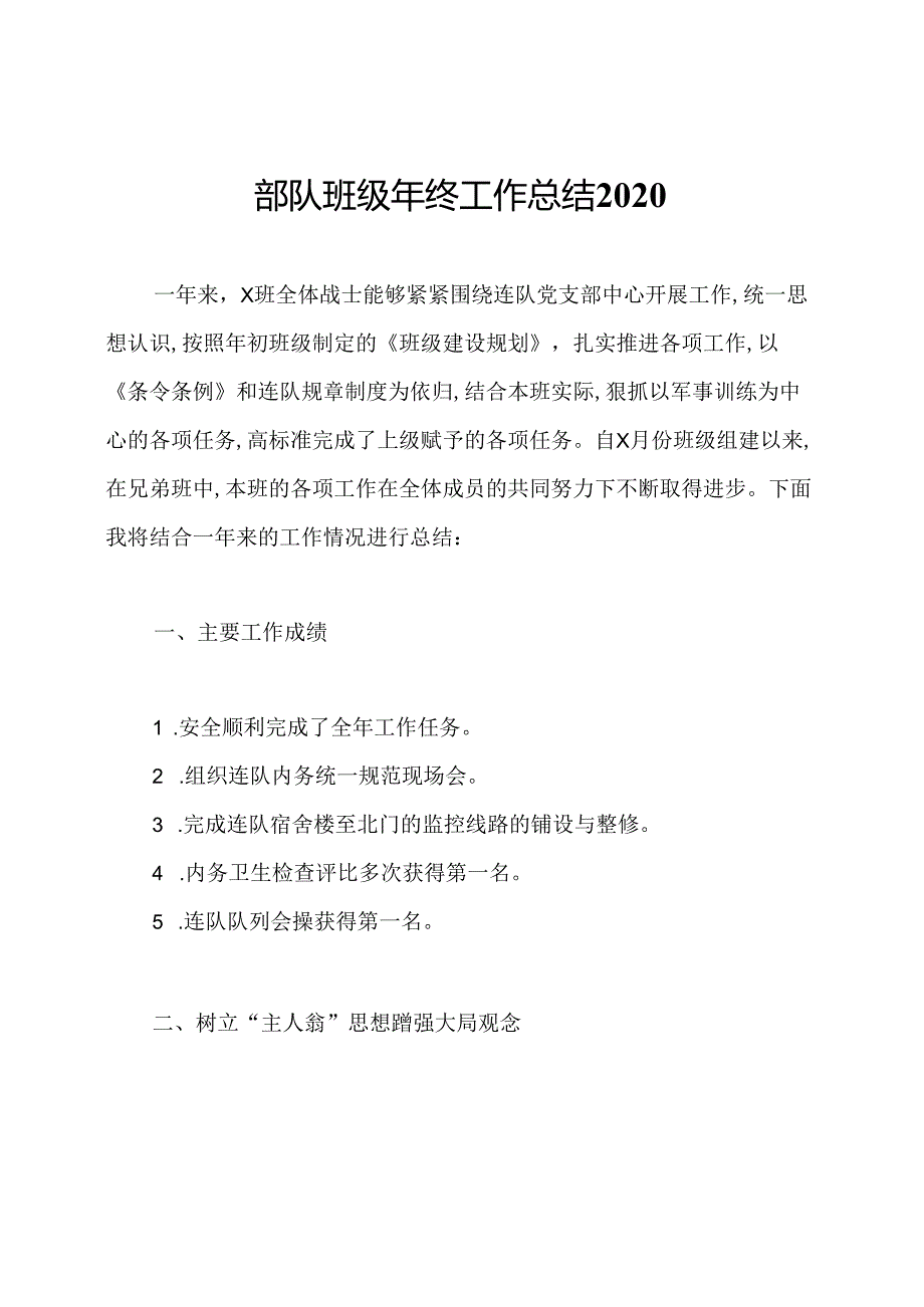 部队班级年终工作总结2020.docx_第1页