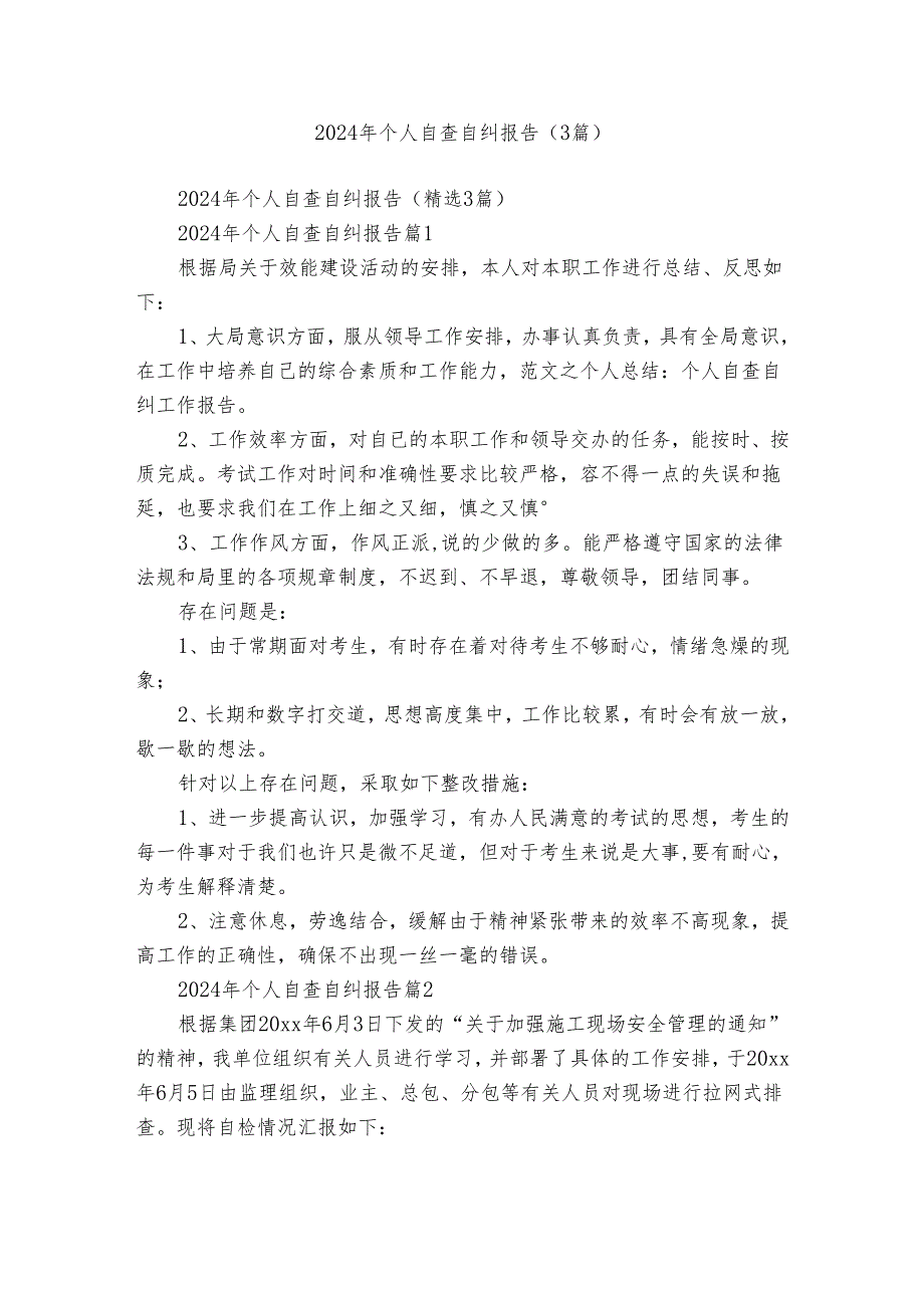 2024年个人自查自纠报告（3篇）.docx_第1页
