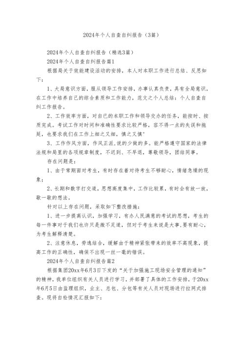 2024年个人自查自纠报告（3篇）.docx