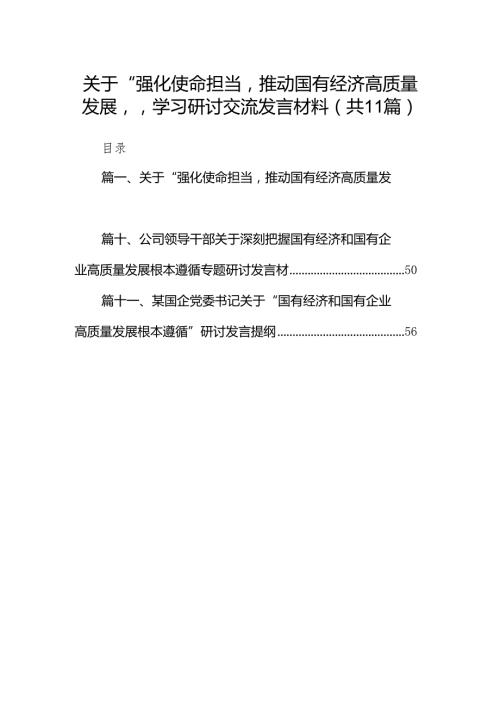 关于“强化使命担当推动国有经济高质量发展”学习研讨交流发言材料11篇（详细版）.docx
