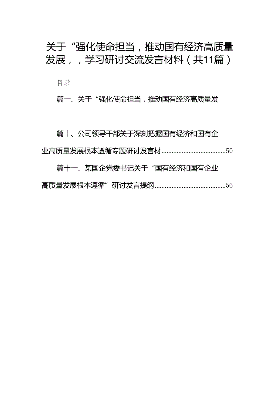 关于“强化使命担当推动国有经济高质量发展”学习研讨交流发言材料11篇（详细版）.docx_第1页