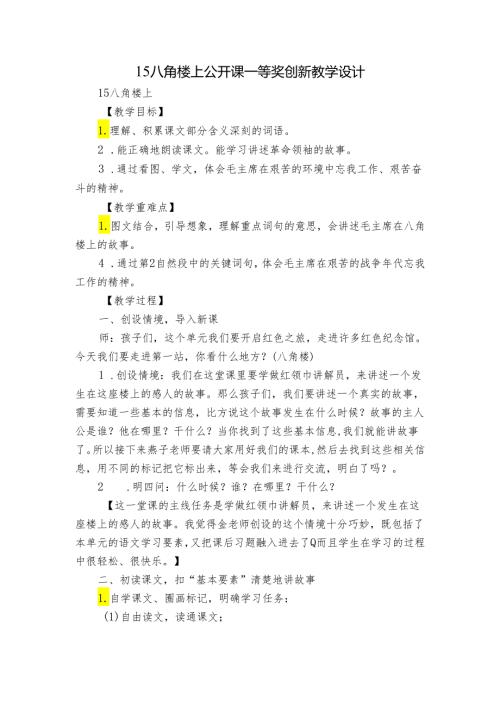15 八角楼上 公开课一等奖创新教学设计5.docx