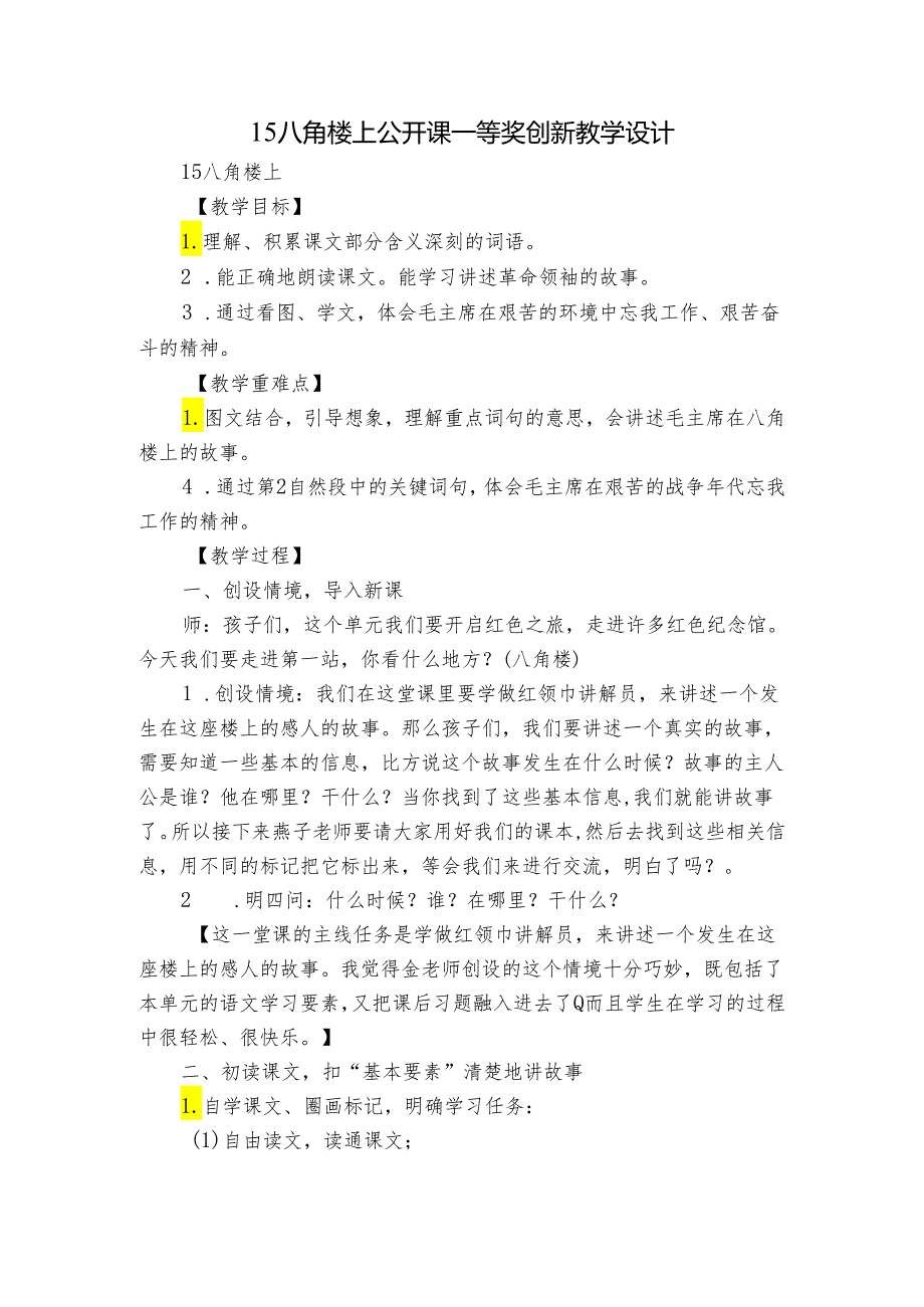 15 八角楼上 公开课一等奖创新教学设计5.docx_第1页