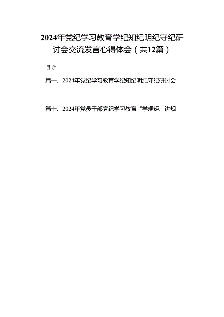 2024年党纪学习教育学纪知纪明纪守纪研讨会交流发言心得体会12篇(最新精选).docx_第1页