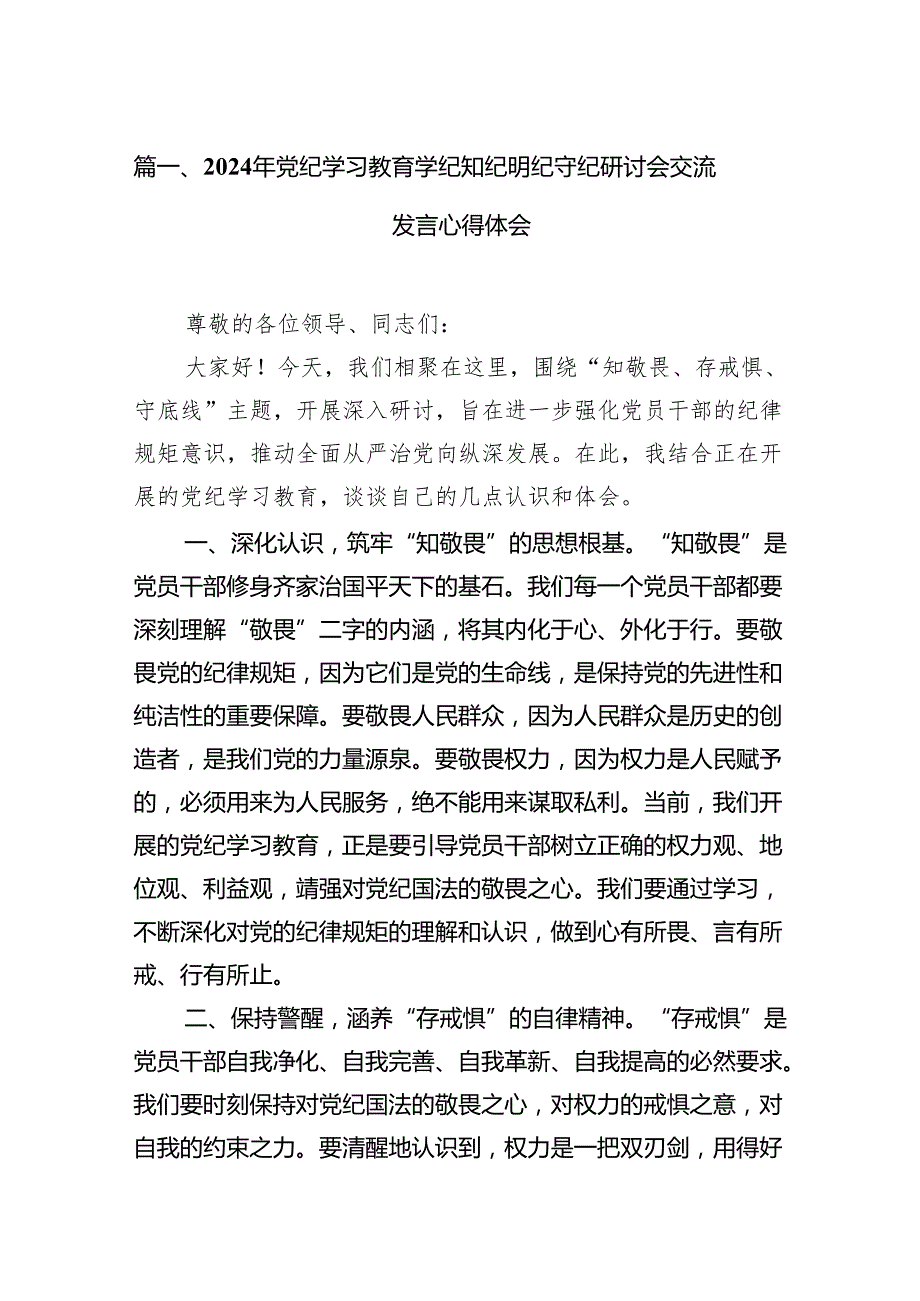 2024年党纪学习教育学纪知纪明纪守纪研讨会交流发言心得体会12篇(最新精选).docx_第2页