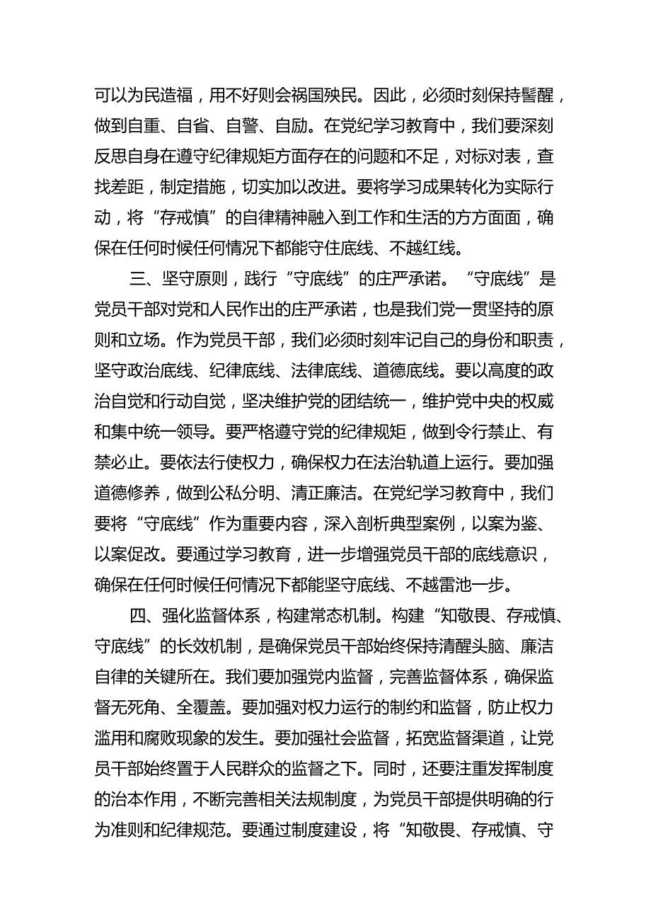 2024年党纪学习教育学纪知纪明纪守纪研讨会交流发言心得体会12篇(最新精选).docx_第3页