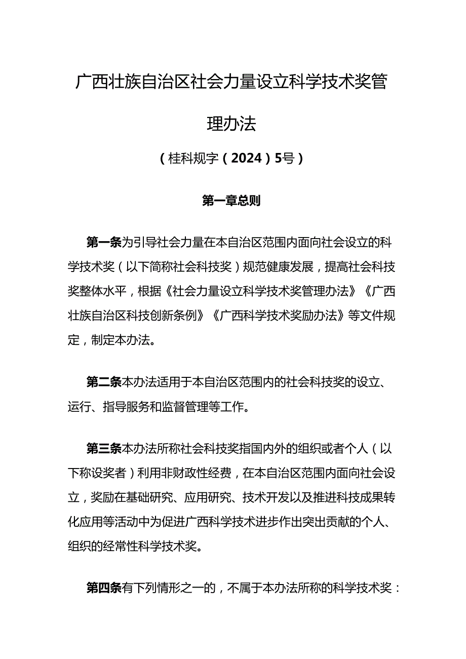 广西壮族自治区社会力量设立科学技术奖管理办法全文及原文.docx_第1页