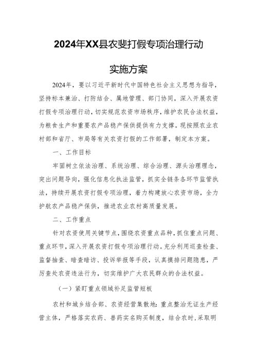 2024年XX县农资打假专项治理行动实施方案.docx