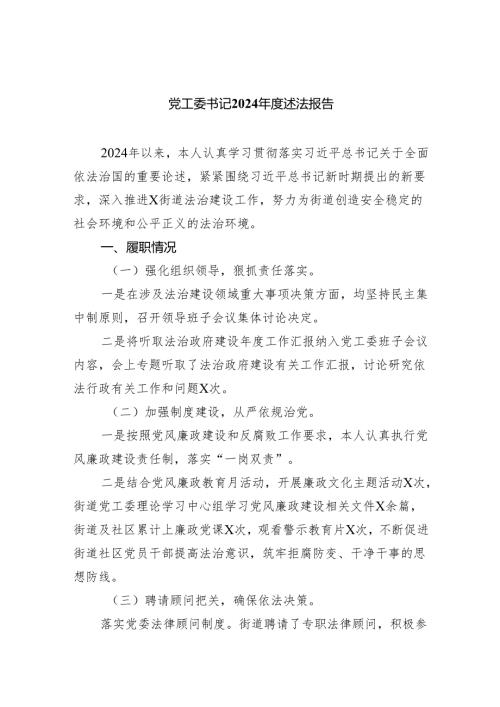 党工委书记2024述法报告(精选三篇合集).docx