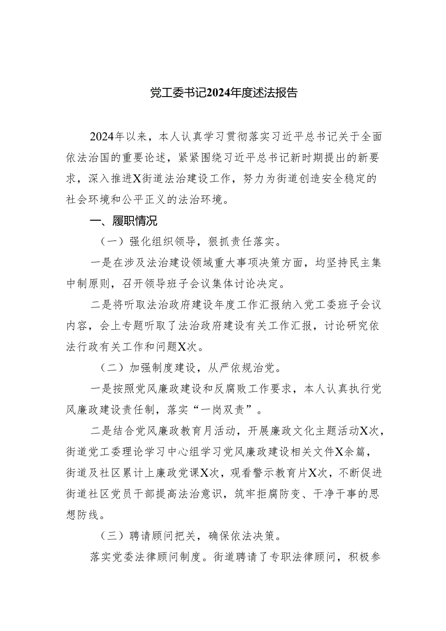 党工委书记2024述法报告(精选三篇合集).docx_第1页