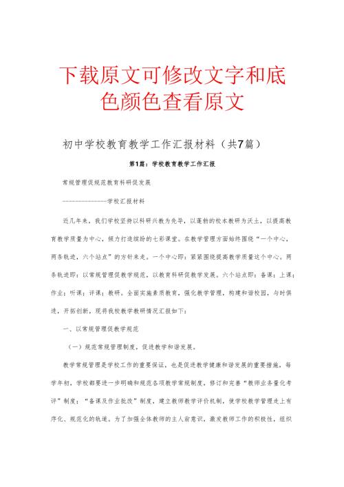 初中学校教育教学工作汇报材料（共7篇）.docx