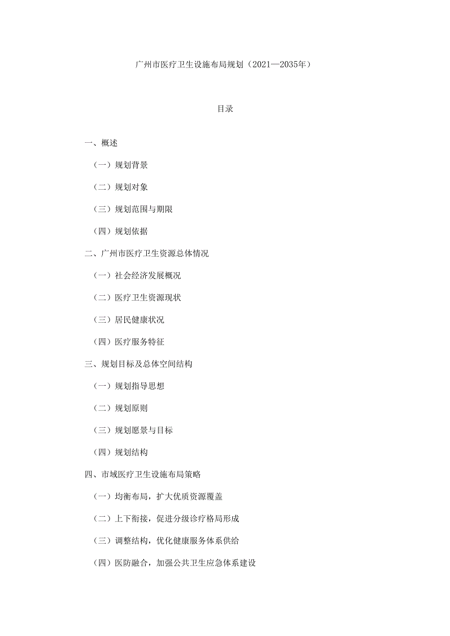 广州市医疗卫生设施布局规划（2021—2035年）(1).docx_第1页