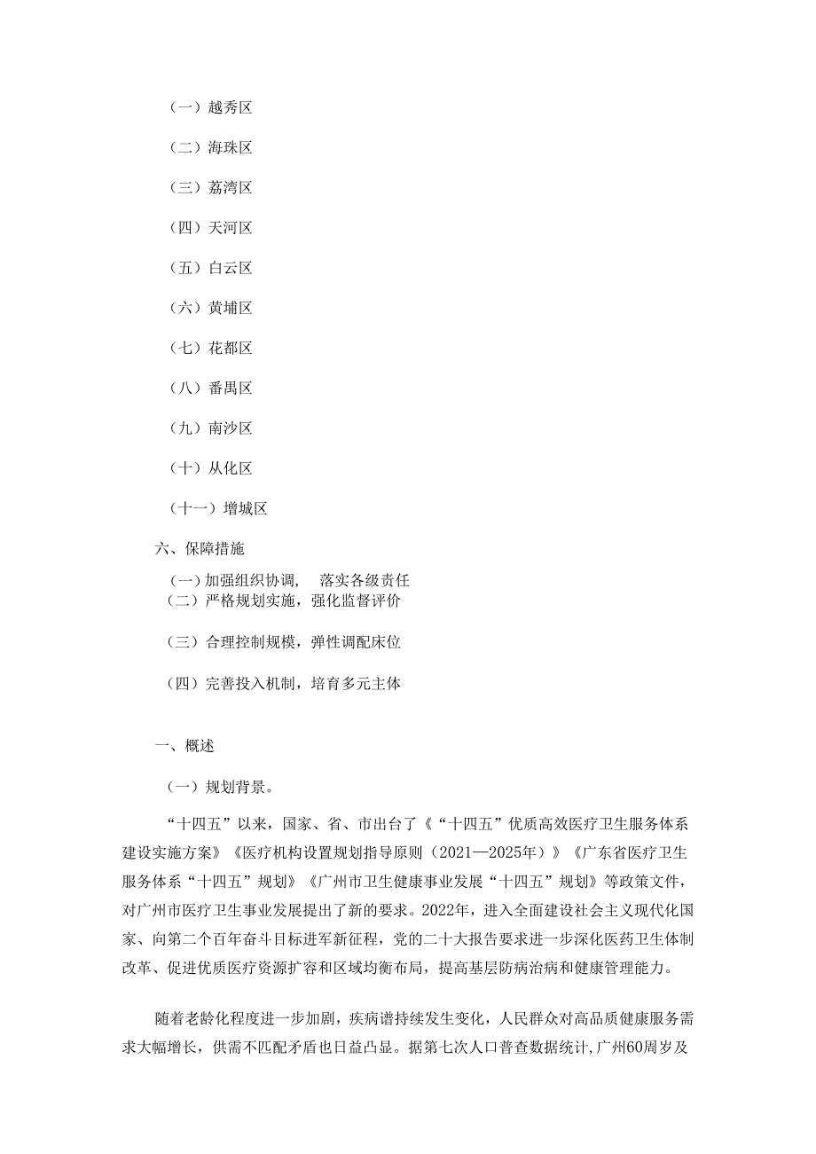 广州市医疗卫生设施布局规划（2021—2035年）(1).docx_第3页