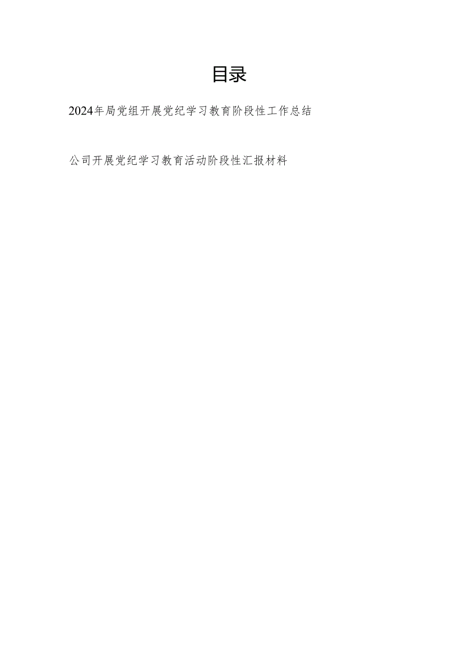 2024年局党组和公司党委开展党纪学习教育阶段性工作总结小结汇报材料共2篇.docx_第1页