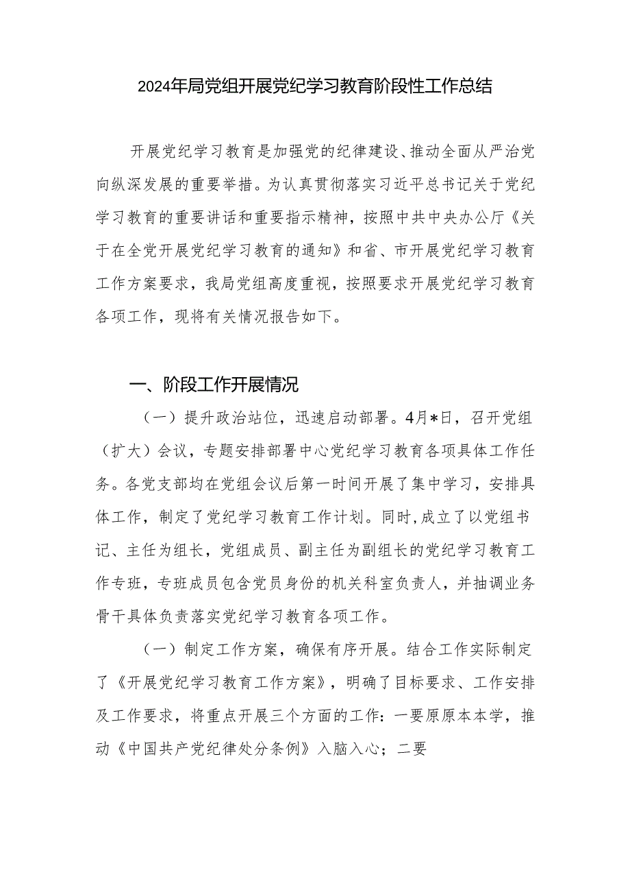 2024年局党组和公司党委开展党纪学习教育阶段性工作总结小结汇报材料共2篇.docx_第2页
