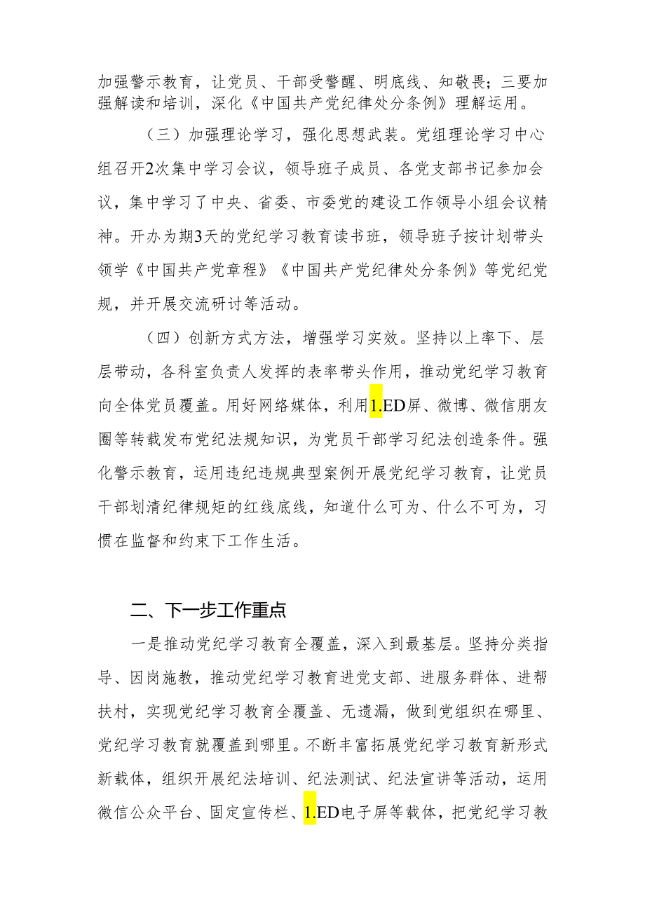 2024年局党组和公司党委开展党纪学习教育阶段性工作总结小结汇报材料共2篇.docx_第3页