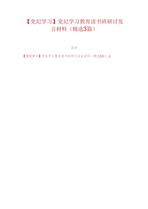 【党纪学习】党纪学习教育读书班研讨发言材料（精选3篇）.docx