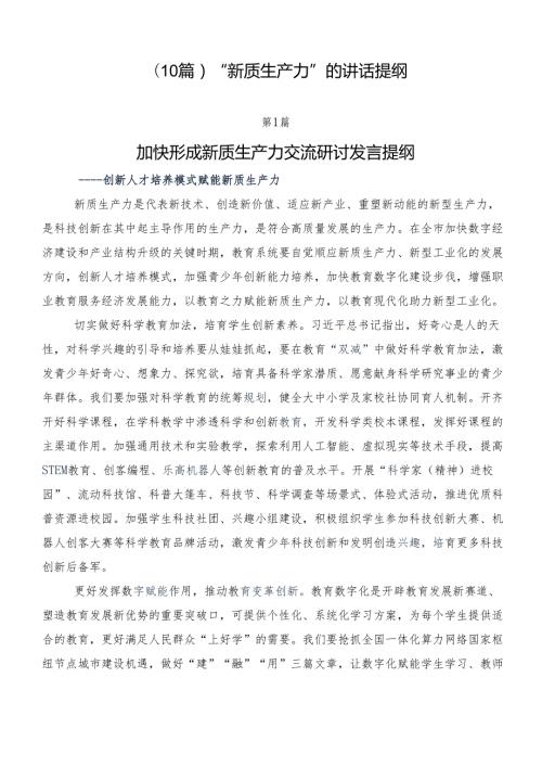 （10篇）“新质生产力”的讲话提纲.docx