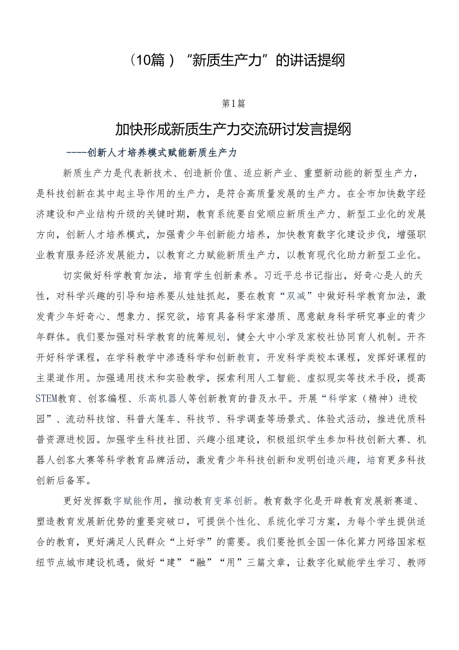 （10篇）“新质生产力”的讲话提纲.docx_第1页