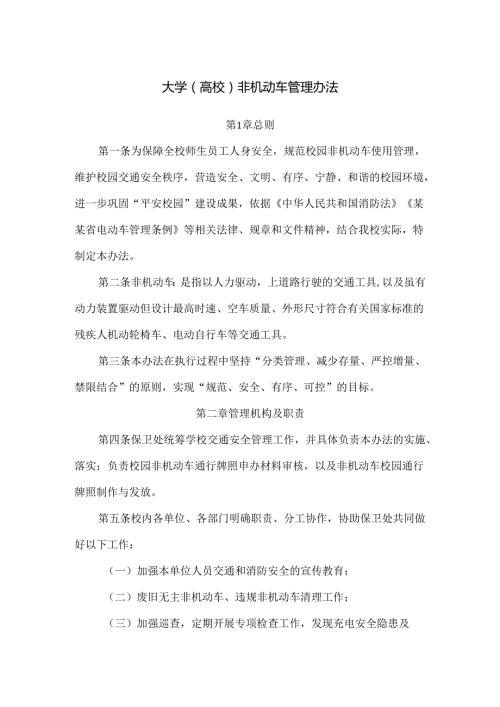 大学（高校）非机动车管理办法.docx
