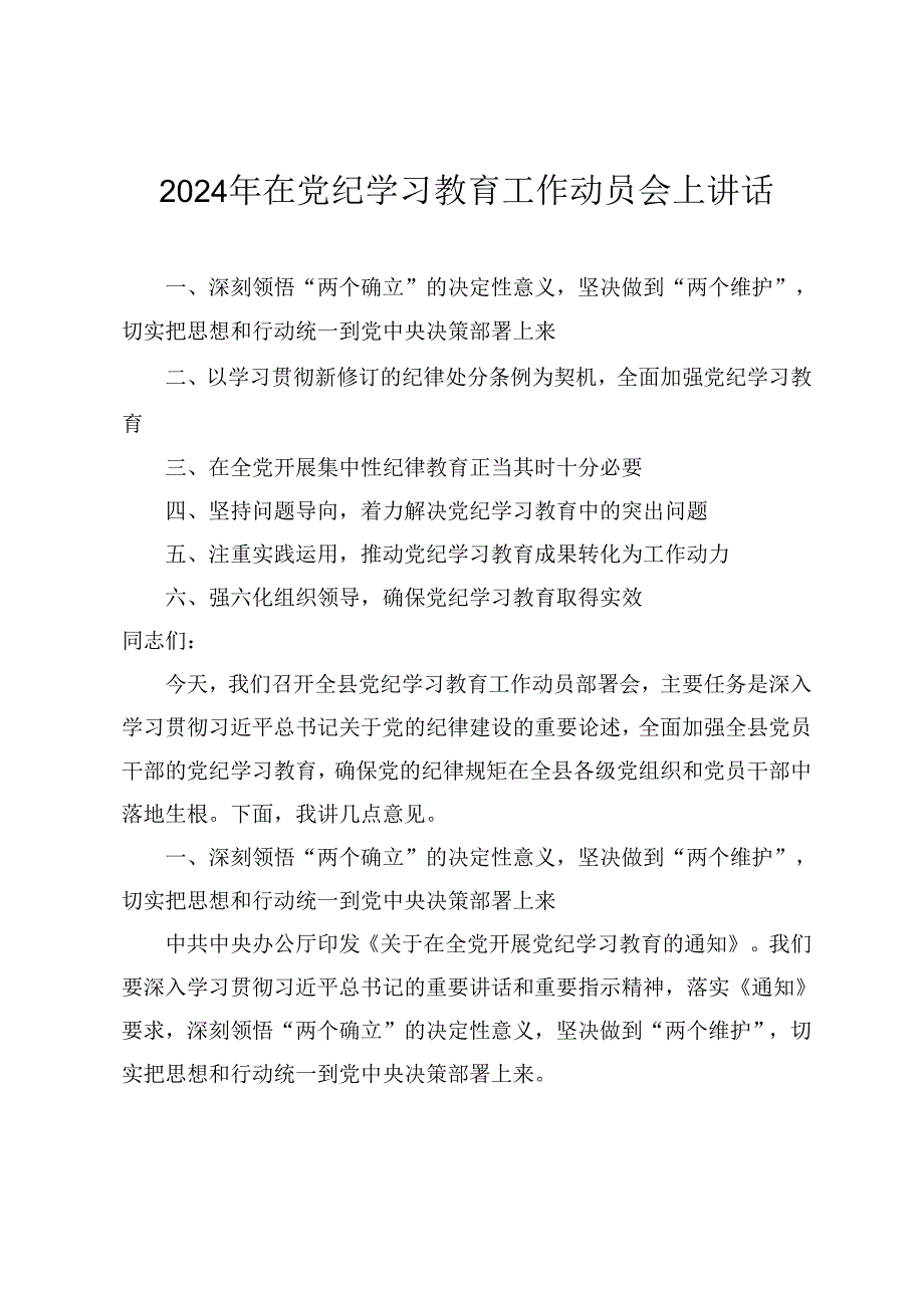 （党纪学习教育专题）在2024党纪学习教育工作动员部署会上的讲话6篇.docx_第1页