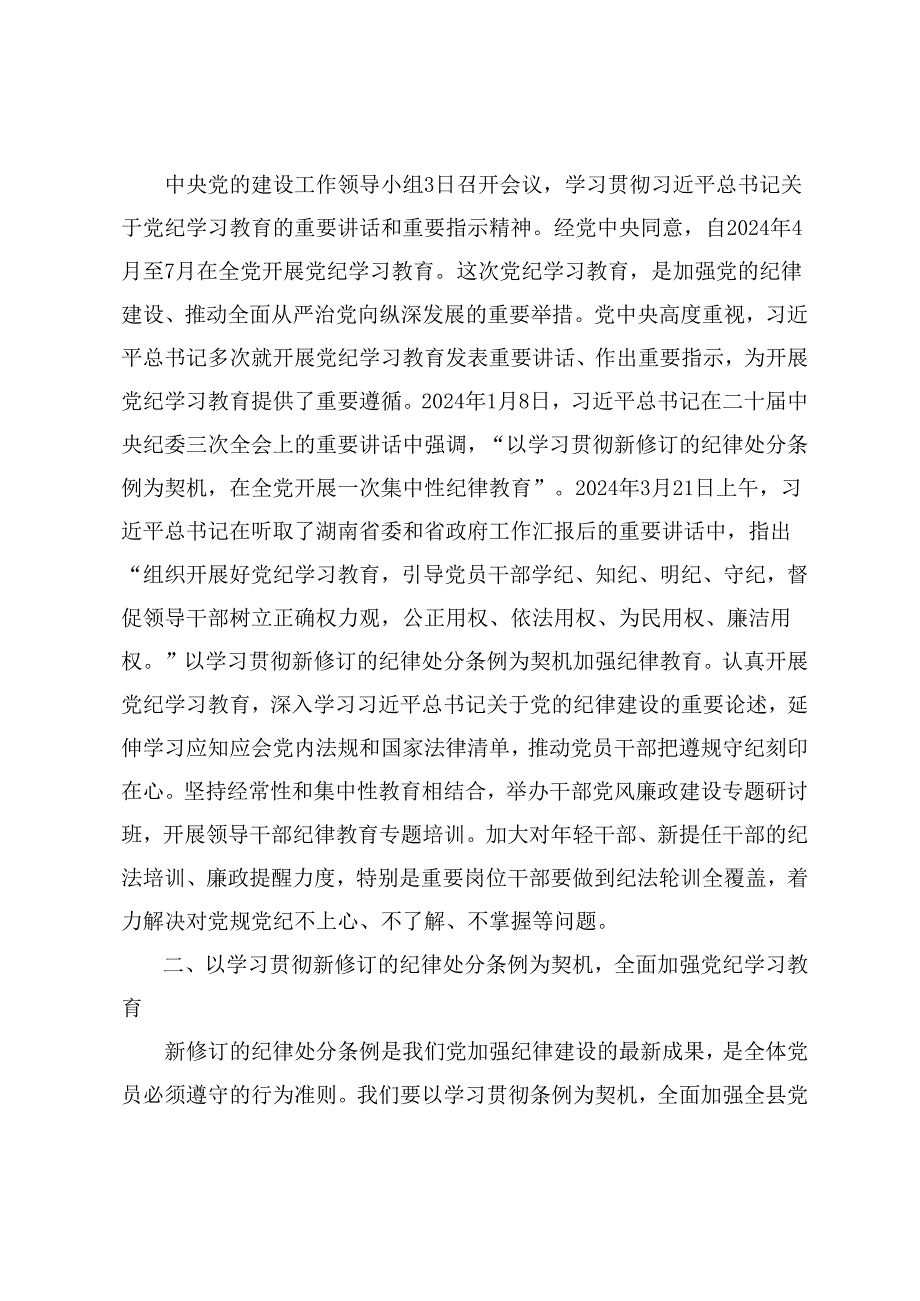 （党纪学习教育专题）在2024党纪学习教育工作动员部署会上的讲话6篇.docx_第2页