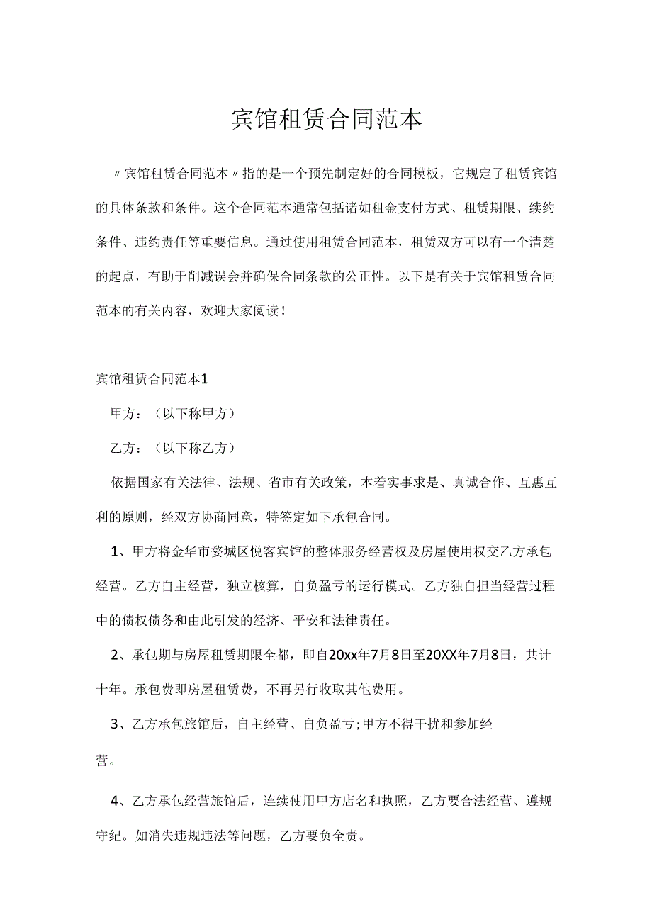 宾馆租赁合同范本.docx_第1页